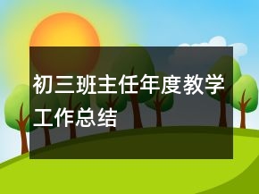 初三班主任年度教學(xué)工作總結(jié)