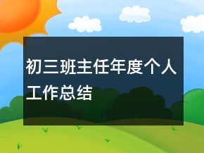 初三班主任年度個(gè)人工作總結(jié)