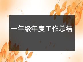 一年級(jí)年度工作總結(jié)