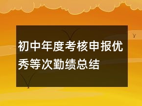 初中年度考核申報優(yōu)秀等次勤績總結(jié)