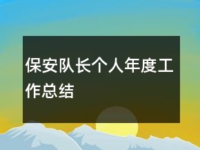 保安隊(duì)長(zhǎng)個(gè)人年度工作總結(jié)