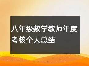 八年級數(shù)學教師年度考核個人總結(jié)