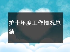 護士年度工作情況總結(jié)