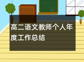 高二語文教師個(gè)人年度工作總結(jié)
