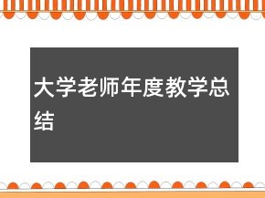 大學老師年度教學總結