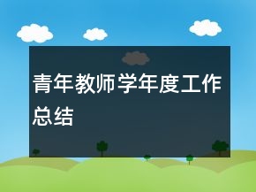 青年教師學(xué)年度工作總結(jié)