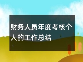 財(cái)務(wù)人員年度考核個(gè)人的工作總結(jié)