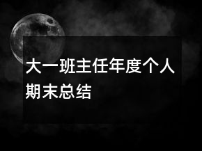 大一班主任年度個(gè)人期末總結(jié)