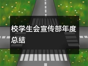 校學生會宣傳部年度總結