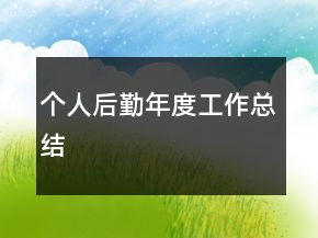 個人后勤年度工作總結(jié)