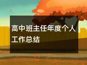 高中班主任年度個人工作總結