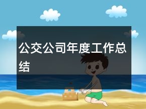 公交公司年度工作總結(jié)