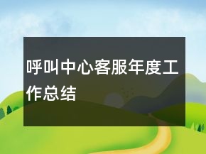 呼叫中心客服年度工作總結