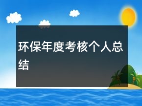 環(huán)保年度考核個人總結