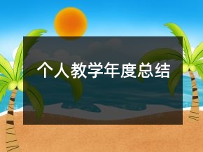 個(gè)人教學(xué)年度總結(jié)