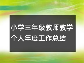 小學(xué)三年級教師教學(xué)個人年度工作總結(jié)