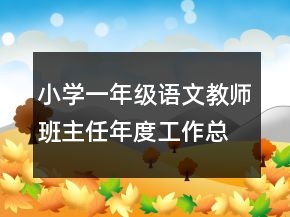 小學(xué)一年級語文教師班主任年度工作總結(jié)