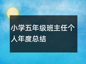 小學(xué)五年級班主任個人年度總結(jié)