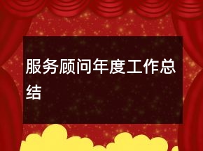服務(wù)顧問年度工作總結(jié)