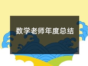 數(shù)學(xué)老師年度總結(jié)