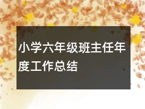 小學(xué)六年級(jí)班主任年度工作總結(jié)