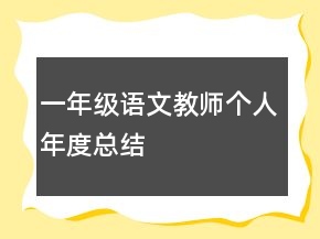 一年級(jí)語文教師個(gè)人年度總結(jié)