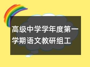 高級(jí)中學(xué)學(xué)年度第一學(xué)期語(yǔ)文教研組工作總結(jié)