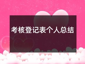 考核登記表個(gè)人總結(jié)