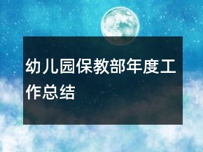 幼兒園保教部年度工作總結(jié)