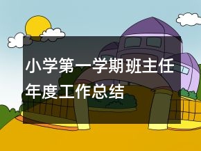 小學(xué)第一學(xué)期班主任年度工作總結(jié)