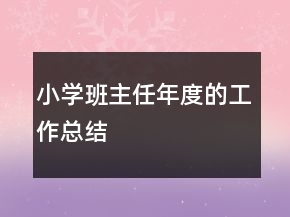 小學班主任年度的工作總結(jié)