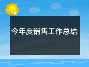 今年度銷售工作總結