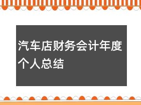 汽車店財(cái)務(wù)會(huì)計(jì)年度個(gè)人總結(jié)