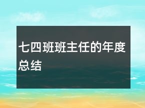 七四班班主任的年度總結(jié)