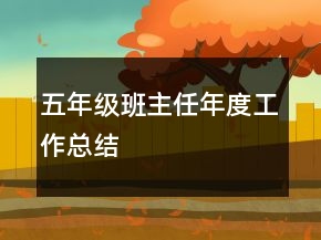 五年級班主任年度工作總結(jié)