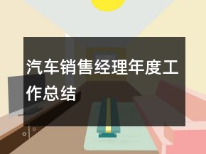 汽車銷售經(jīng)理年度工作總結(jié)