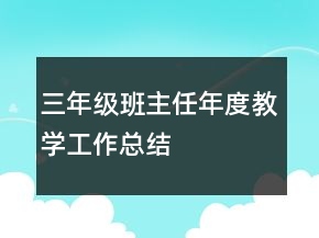 三年級班主任年度教學工作總結(jié)