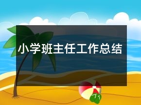 小學(xué)班主任工作總結(jié)