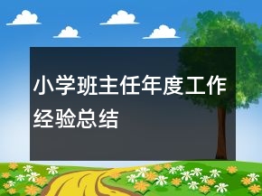 小學(xué)班主任年度工作經(jīng)驗總結(jié)