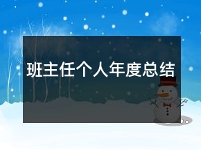班主任個人年度總結(jié)