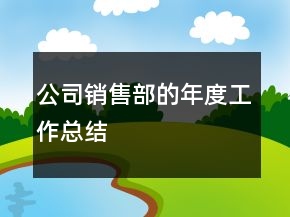 公司銷售部的年度工作總結(jié)