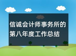 信誠(chéng)會(huì)計(jì)師事務(wù)所的第八年度工作總結(jié)