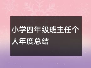 小學(xué)四年級班主任個(gè)人年度總結(jié)