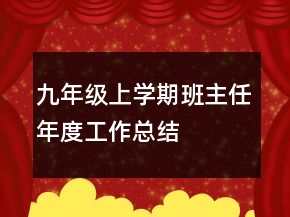 九年級上學(xué)期班主任年度工作總結(jié)