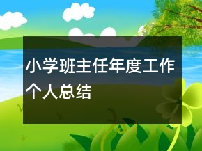 小學班主任年度工作個人總結