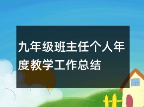 九年級(jí)班主任個(gè)人年度教學(xué)工作總結(jié)