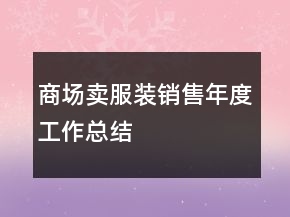 商場賣服裝銷售年度工作總結(jié)