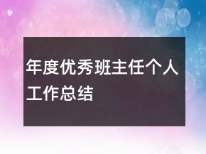 年度優(yōu)秀班主任個人工作總結(jié)