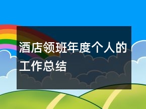 酒店領班年度個人的工作總結(jié)