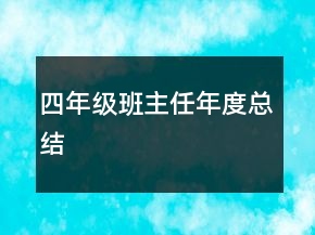 四年級(jí)班主任年度總結(jié)